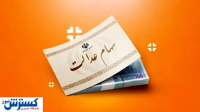 ارزش سهام عدالت ۵۰۰ هزار تومانی ها اعلام شد (۲۶ شهریور)