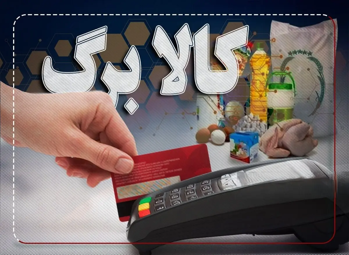 ۱۲ هزار فروشگاه آماده اجرای مرحله پنجم؛ کالابرگ با سبد متنوع‌تر می‌آید