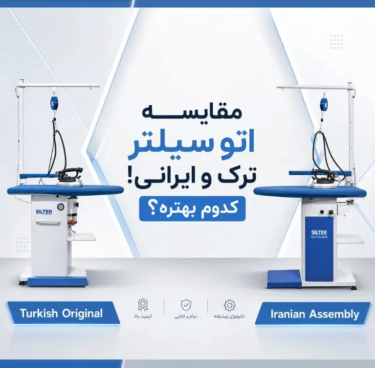 اتو سیلتر ترک بهتر است یا مونتاژ ایران؟ مقایسه‌ای فنی و بی‌طرفانه