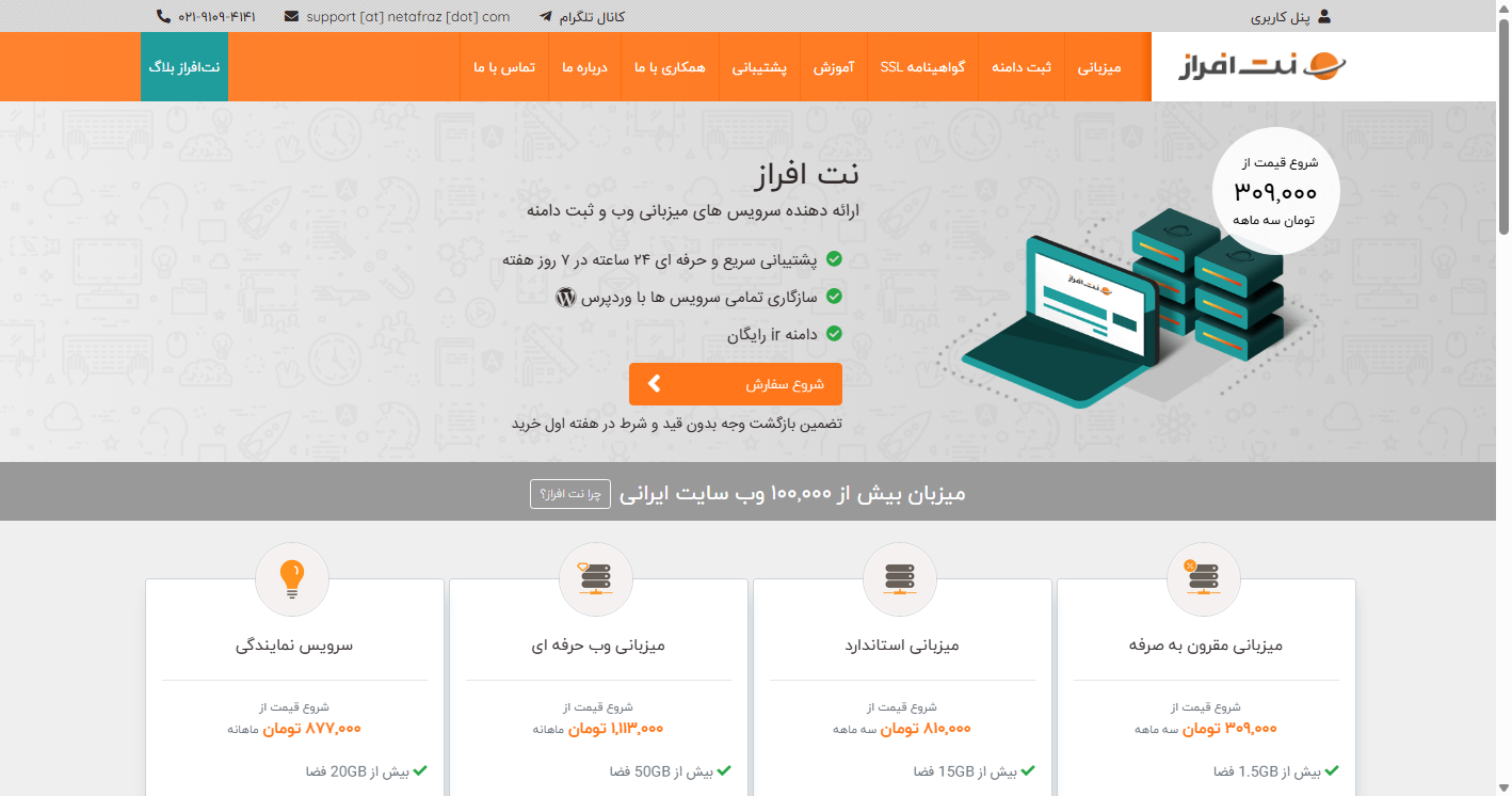 هاست مناسب برای گوگل؛ نت افراز و بهترین سئو
